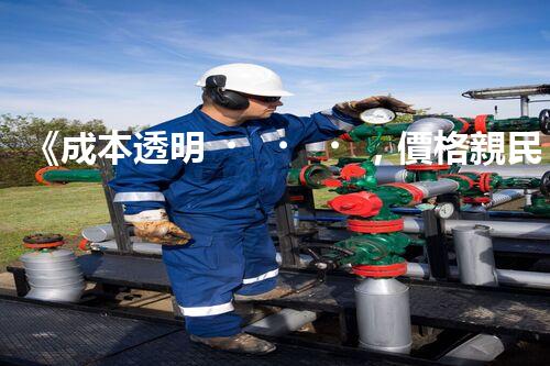 《成本透明，價格親民》 - 一起了解新型廢水處理運輸價格